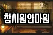 참시원안마원