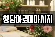 청담아로마마사지