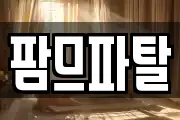 팜므파탈