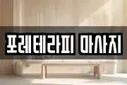 포레테라피 마사지