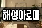해성아로마