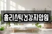 홀리스틱건강지압원