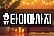 휴타이마사지
