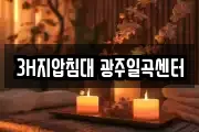 3H지압침대 광주일곡센터