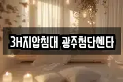 3H지압침대 광주첨단센타
