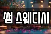 썸 스웨디시
