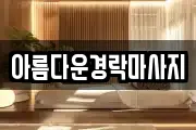 아름다운경락마사지