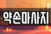 약손마사지