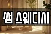 썸 스웨디시
