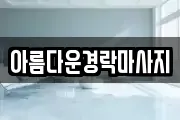 아름다운경락마사지