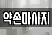 약손마사지