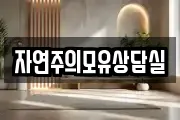 자연주의모유상담실