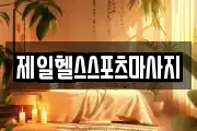 제일헬스스포츠마사지