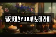 필라테스YUJU사노테라피