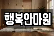 행복안마원