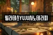 필라테스YUJU사노테라피