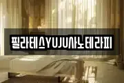 필라테스YUJU사노테라피