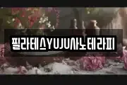 필라테스YUJU사노테라피