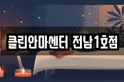 클린안마센터 전남1호점