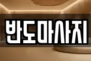 전라남도 함평군 마사지, 지압등 업체정보
