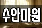 수안마원