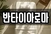 반타이아로마