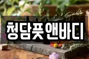 청담풋앤바디