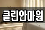 클린안마원