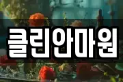 클린안마원