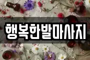 행복한발마사지