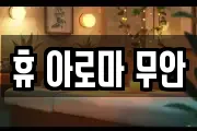 휴 아로마 무안