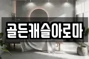 골든캐슬아로마