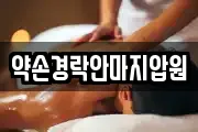 전라남도 해남군 마산면 마사지, 지압등 업체정보