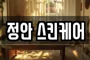 정안 스킨케어