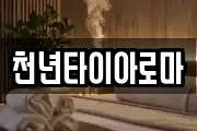 천년타이아로마