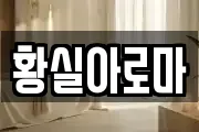 황실아로마
