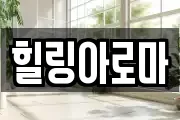 힐링아로마