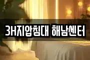 3H지압침대 해남센터