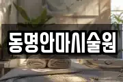 전라남도 해남군 삼산면 마사지, 지압등 업체정보