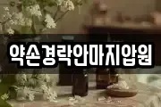 약손경락안마지압원
