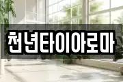 천년타이아로마