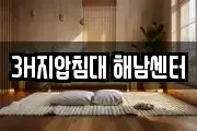 3H지압침대 해남센터