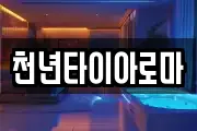 천년타이아로마