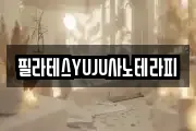 필라테스YUJU사노테라피