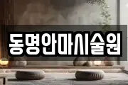 동명안마시술원