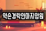 전라남도 해남군 해남읍 마사지, 지압등 업체정보