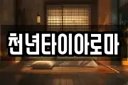 천년타이아로마