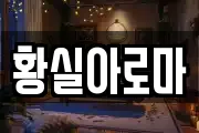 황실아로마