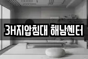 3H지압침대 해남센터