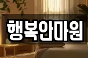행복안마원